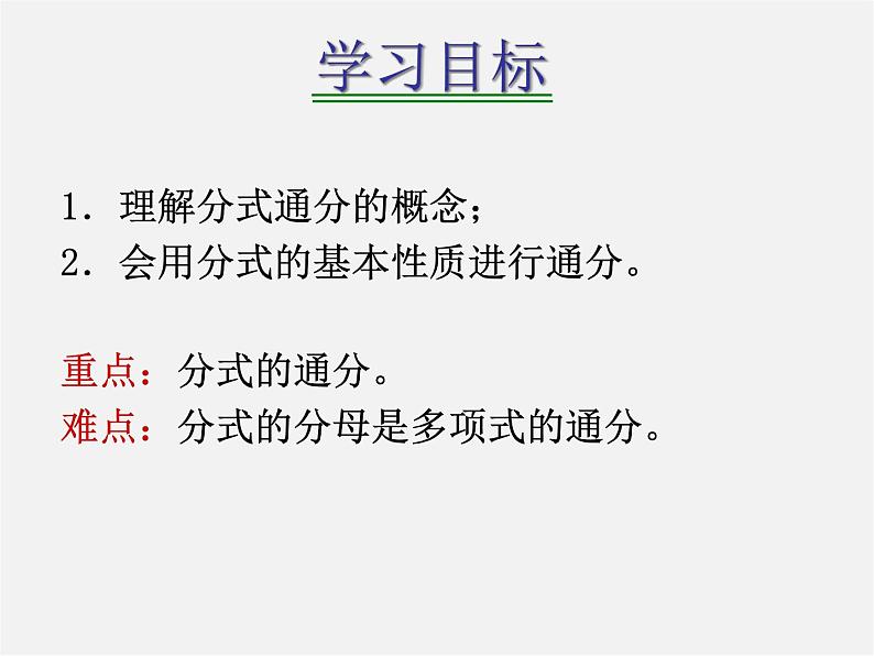 华东师大初中数学八下《16.1.2《分式基本性质》通分》PPT课件第2页