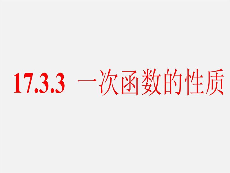 华东师大初中数学八下《17.3.3 一次函数的性质课件  (2)第1页