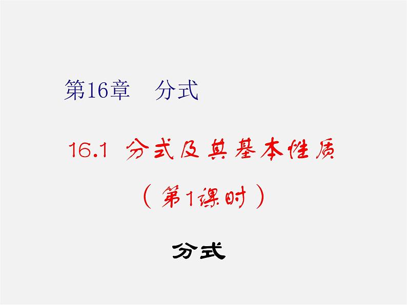 华东师大初中数学八下《16.1.1 分式》课件第1页