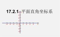 华师大版八年级下册1. 平面直角坐标系说课ppt课件