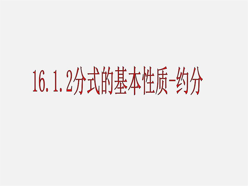 华东师大初中数学八下《16.1.2《分式基本性质》约分》PPT课件第1页