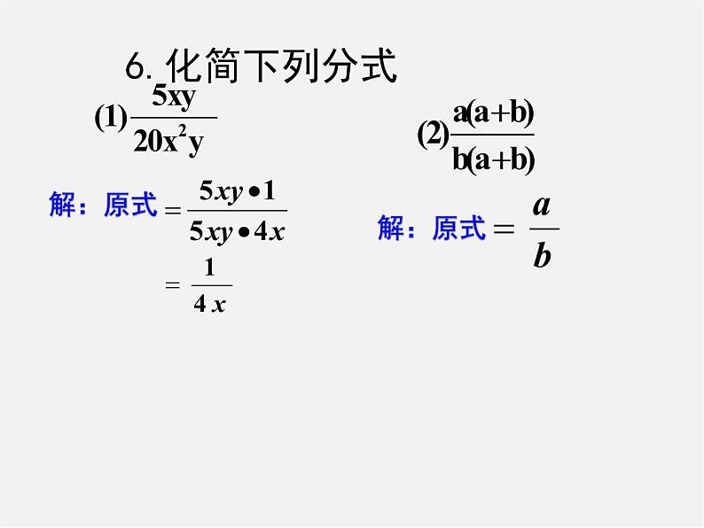 华东师大初中数学八下《16.1.2《分式基本性质》约分》PPT课件第7页