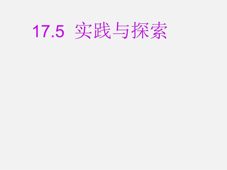 华东师大初中数学八下《17.5 实践与探索》课件201