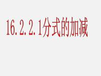 初中数学华师大版八年级下册2. 分式的加减背景图ppt课件