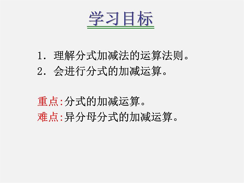 华东师大初中数学八下《16.2.2 分式的加减》PPT课件1第2页