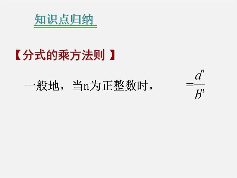 华东师大初中数学八下《16.2.1 分式的乘除》PPT课件2第5页