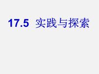 初中数学华师大版八年级下册17.5实践与探索评课课件ppt