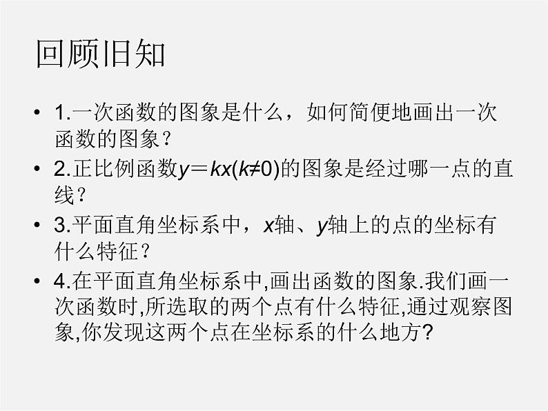 华东师大初中数学八下《17.3.2 一次函数的图象》课件302