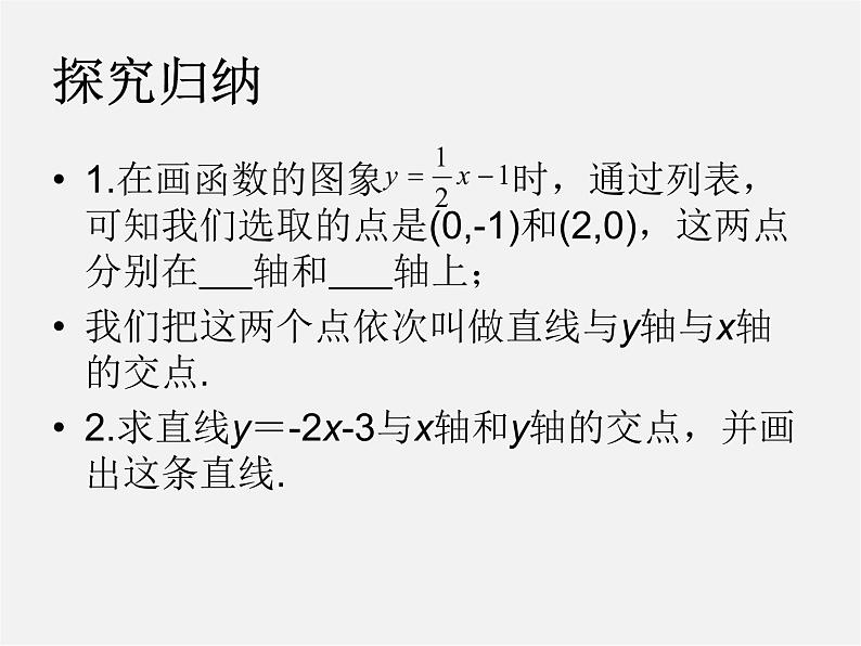 华东师大初中数学八下《17.3.2 一次函数的图象》课件303