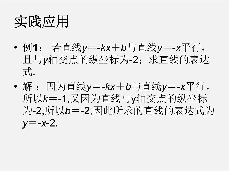 华东师大初中数学八下《17.3.2 一次函数的图象》课件304