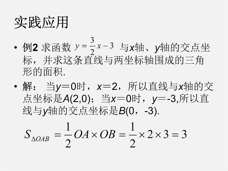 华东师大初中数学八下《17.3.2 一次函数的图象》课件305