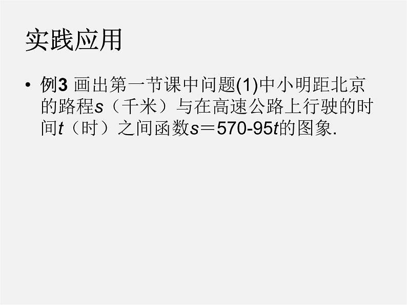 华东师大初中数学八下《17.3.2 一次函数的图象》课件306