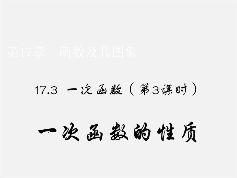 华东师大初中数学八下《17.3.3 一次函数的性质》课件01