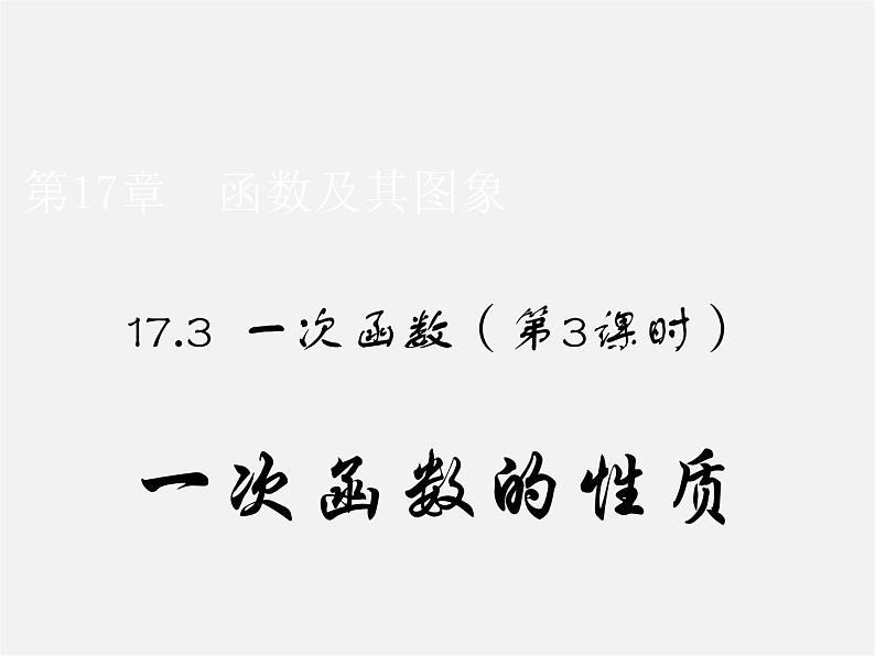 华东师大初中数学八下《17.3.3 一次函数的性质》课件第1页