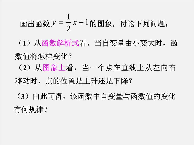 华东师大初中数学八下《17.3.3 一次函数的性质》课件第2页