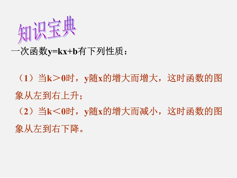 华东师大初中数学八下《17.3.3 一次函数的性质》课件第5页