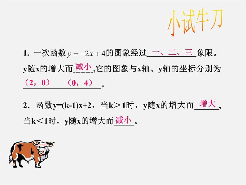 华东师大初中数学八下《17.3.3 一次函数的性质》课件第8页