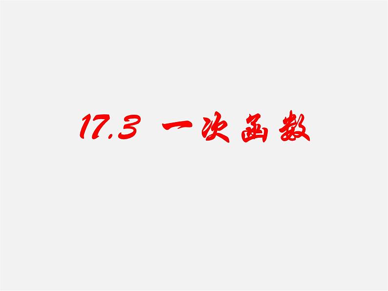 华东师大初中数学八下《17.3.3 一次函数的性质》PPT课件第1页