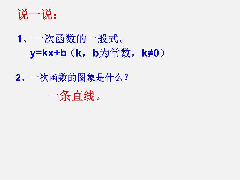 华东师大初中数学八下《17.3.3 一次函数的性质》PPT课件第2页