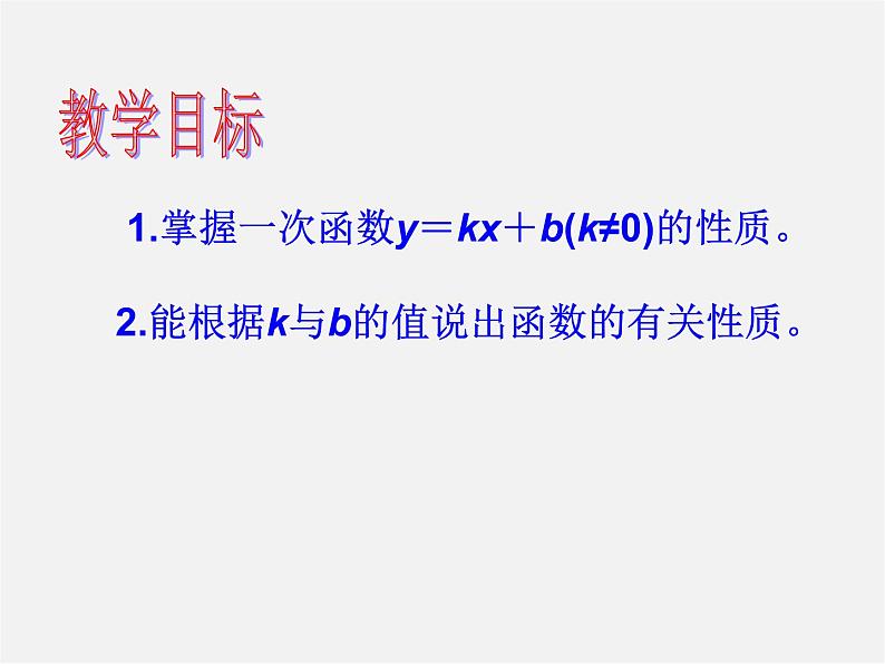 华东师大初中数学八下《17.3.3 一次函数的性质》PPT课件第3页