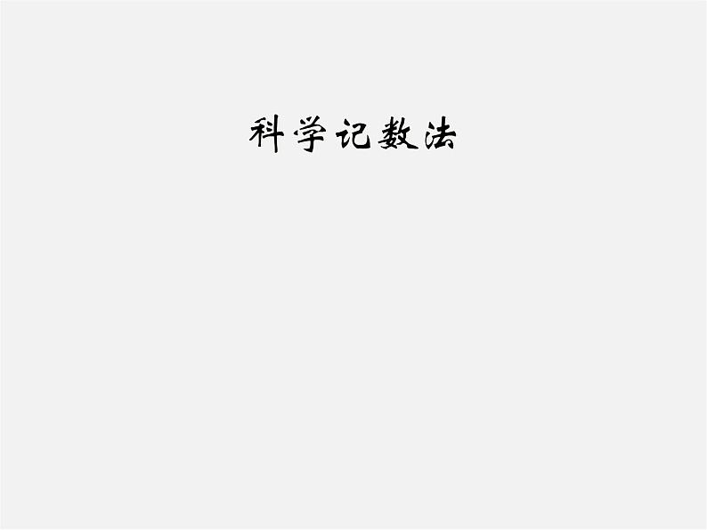 华东师大初中数学八下《16.4.2 科学记数法》PPT课件（1）01