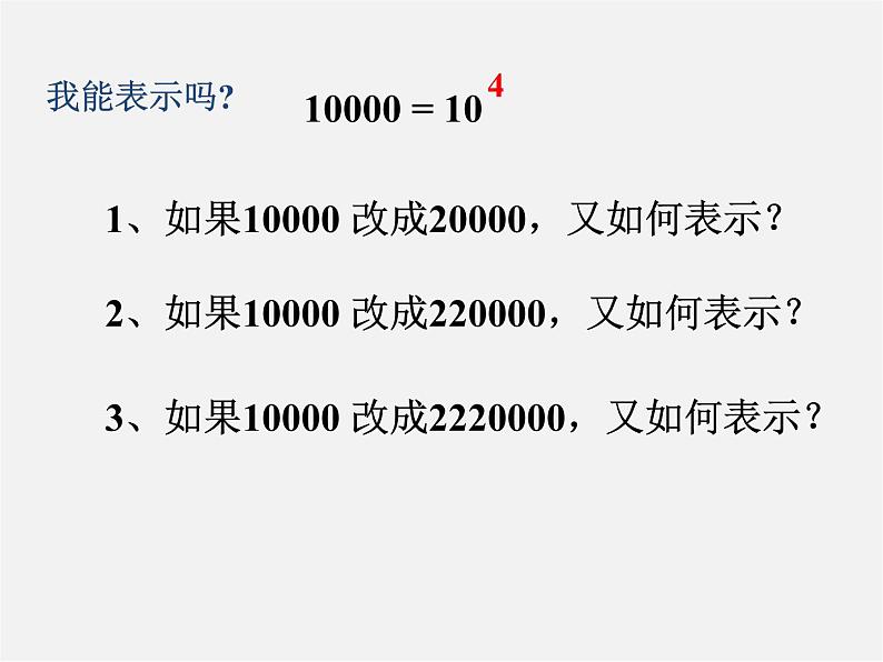 华东师大初中数学八下《16.4.2 科学记数法》PPT课件（1）03