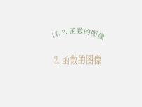 初中数学华师大版八年级下册2. 函数的图象教案配套课件ppt