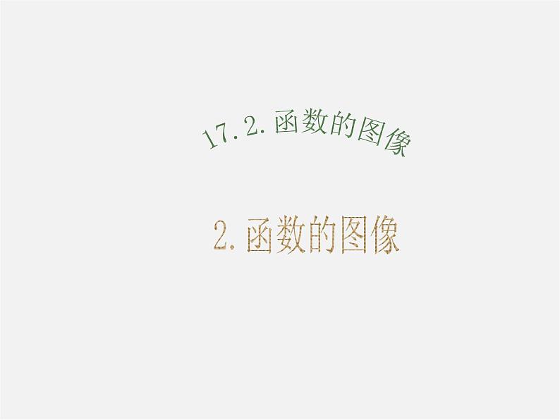 华东师大初中数学八下《17.2.2 函数的图象》课件01