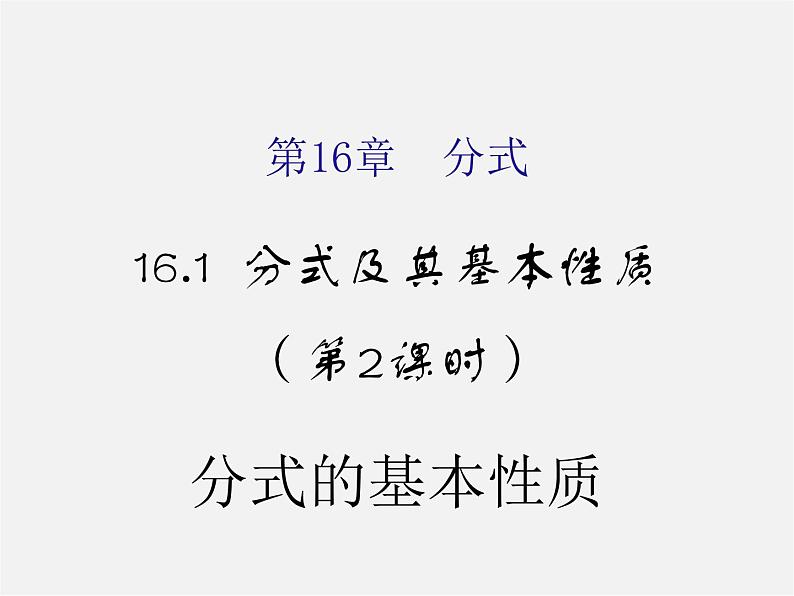 华东师大初中数学八下《16.1.2 分式的基本性质》课件第1页