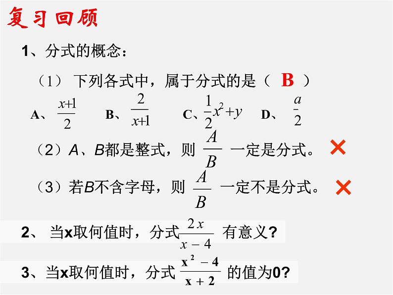 华东师大初中数学八下《16.1.2 分式的基本性质》课件第2页