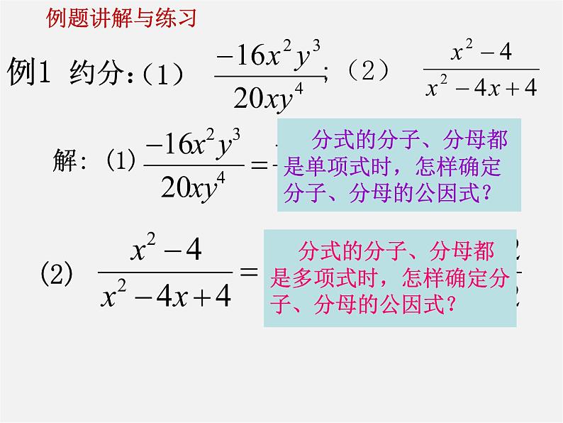 华东师大初中数学八下《16.1.2 分式的基本性质》课件第6页