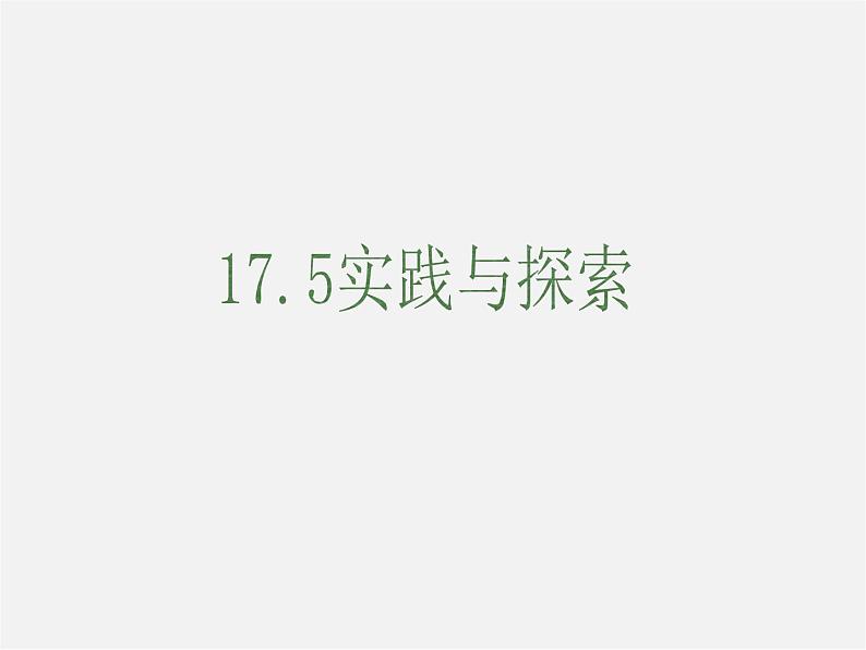 华东师大初中数学八下《17.5 实践与探索》PPT课件01