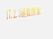 数学八年级下册第17章 函数及其图象17.2 函数的图像2. 函数的图象授课课件ppt