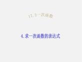 华东师大初中数学八下《17.3.4 求一次函数的表达式》课件