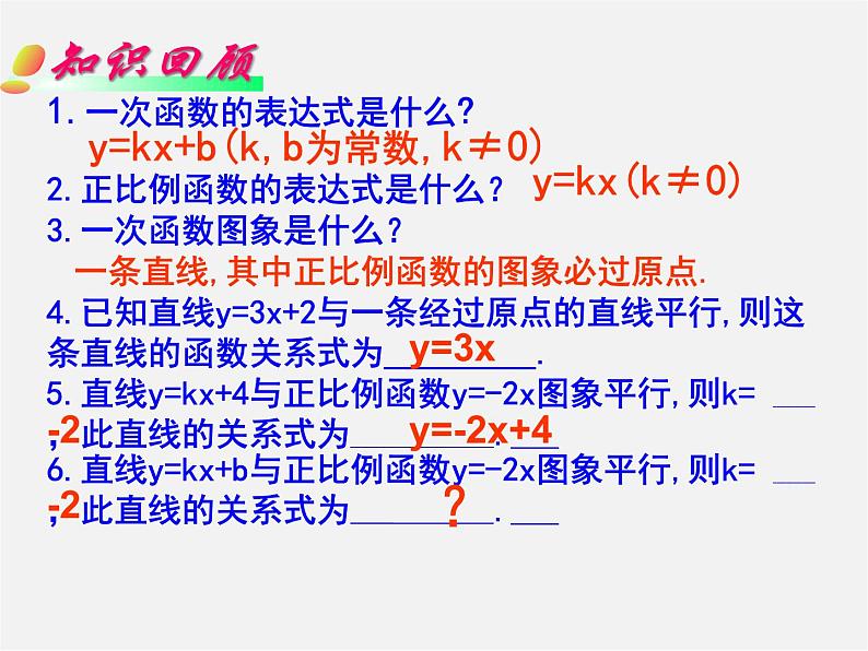 华东师大初中数学八下《17.3.4 求一次函数的表达式》课件02