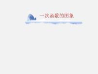 初中数学华师大版八年级下册2. 一次函数的图象教课课件ppt