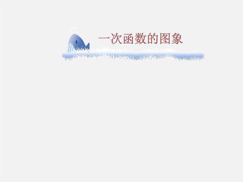 华东师大初中数学八下《17.3.2 一次函数的图象》PPT课件01