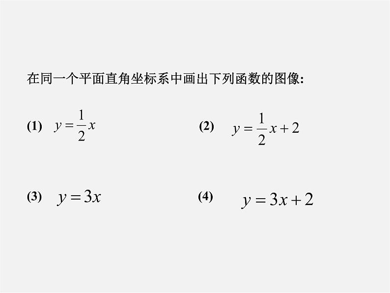 华东师大初中数学八下《17.3.2 一次函数的图象》PPT课件02