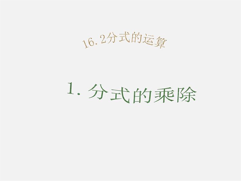 华东师大初中数学八下《16.2.1 分式的乘除法》课件第1页