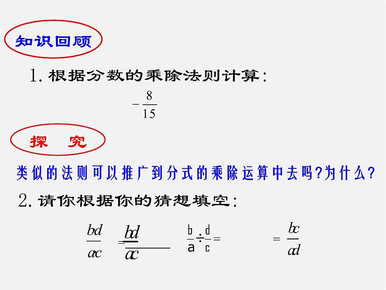 华东师大初中数学八下《16.2.1 分式的乘除法》课件第2页