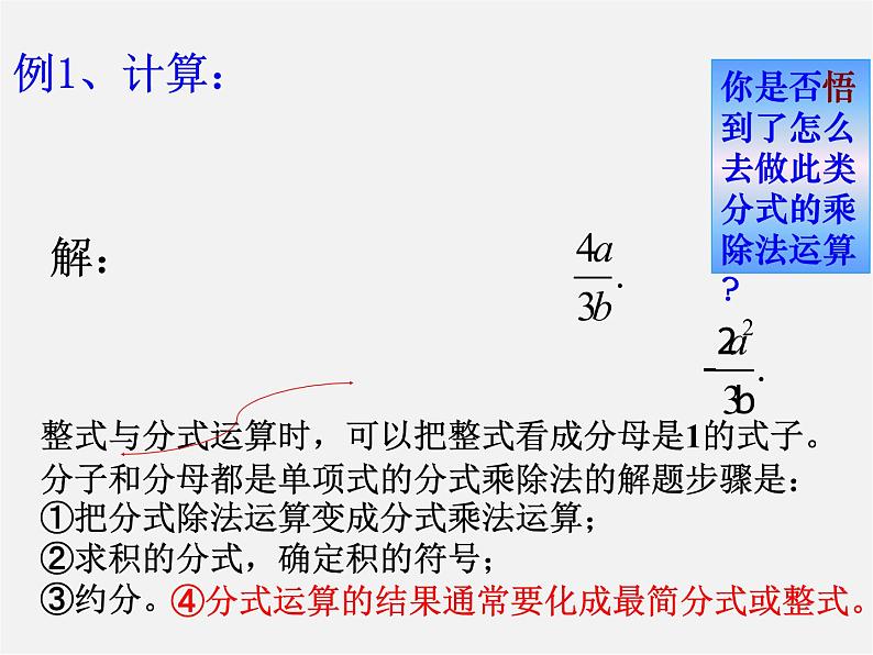 华东师大初中数学八下《16.2.1 分式的乘除法》课件第4页