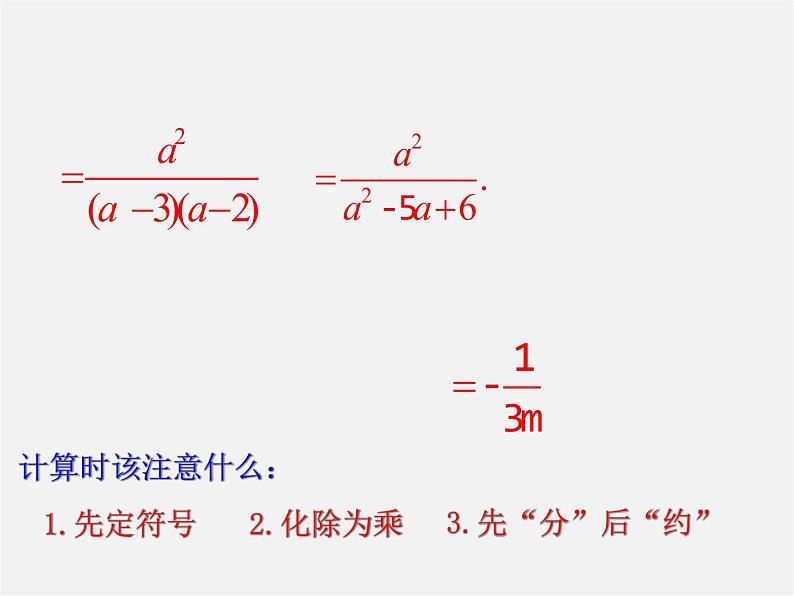 华东师大初中数学八下《16.2.1 分式的乘除法》课件第5页