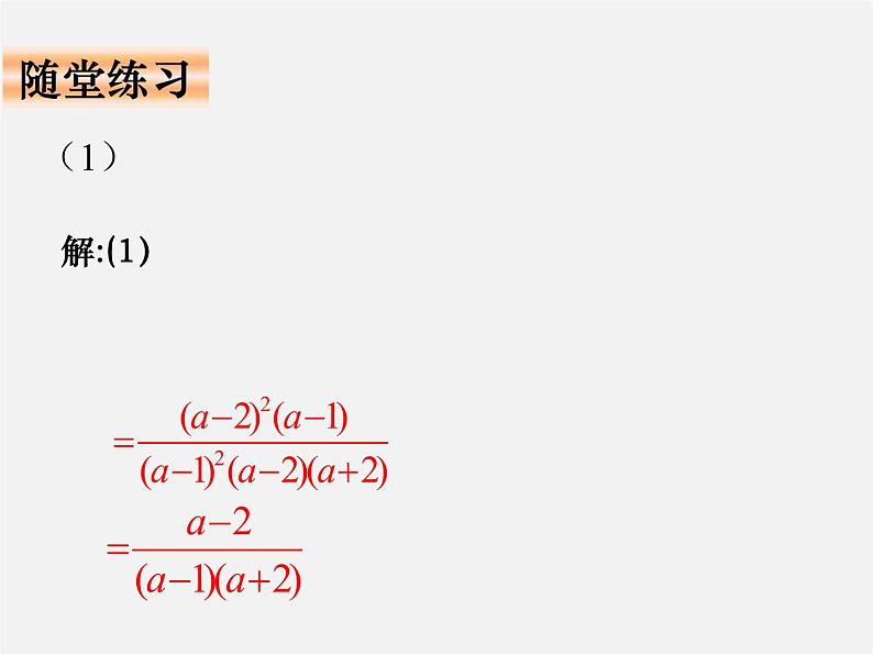 华东师大初中数学八下《16.2.1 分式的乘除法》课件第6页