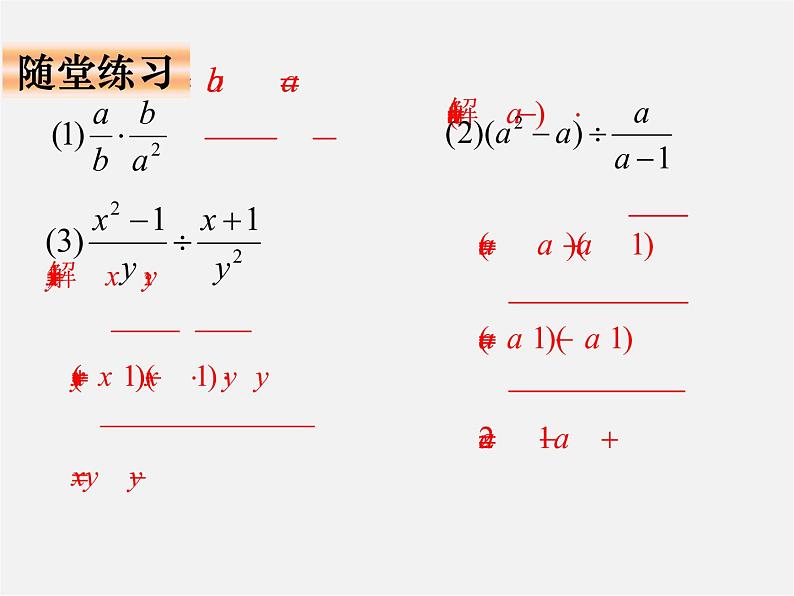 华东师大初中数学八下《16.2.1 分式的乘除法》课件第8页