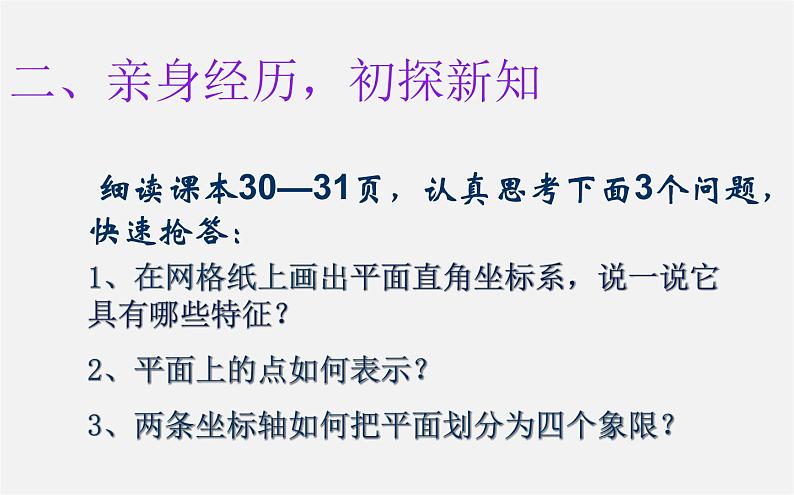 华东师大初中数学八下《17.2.1 平面直角坐标系课件  (2)第8页