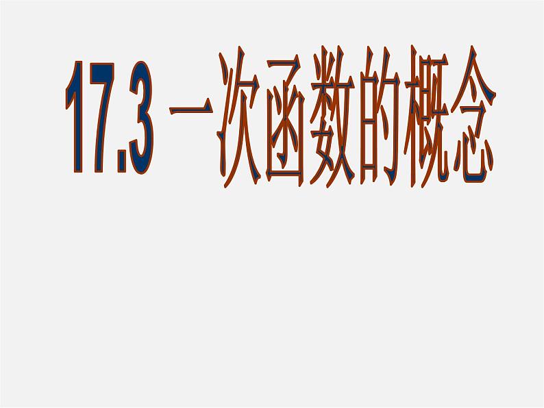 华东师大初中数学八下《17.3.1 一次函数》课件106