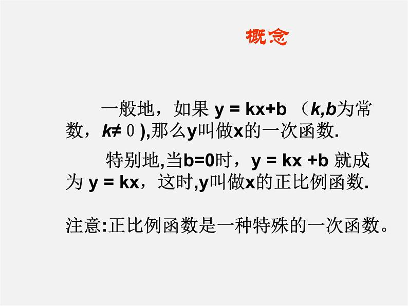 华东师大初中数学八下《17.3.1 一次函数》课件107