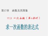华东师大初中数学八下《17.3.4 求一次函数的表达式》PPT课件