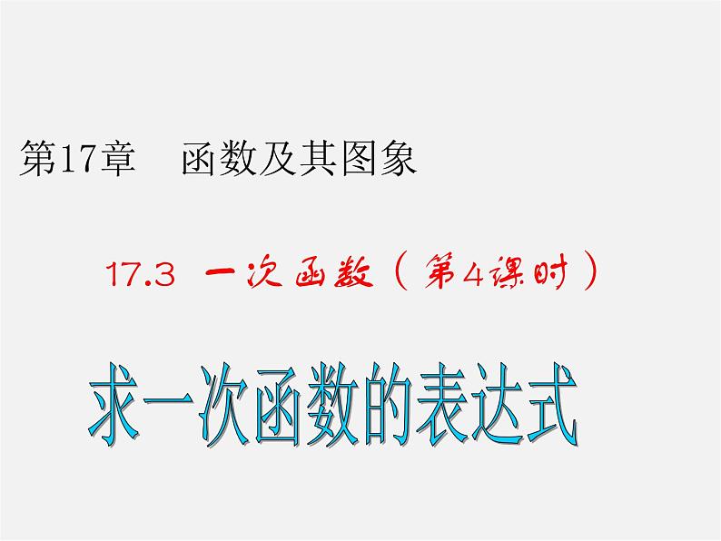 华东师大初中数学八下《17.3.4 求一次函数的表达式》PPT课件第1页