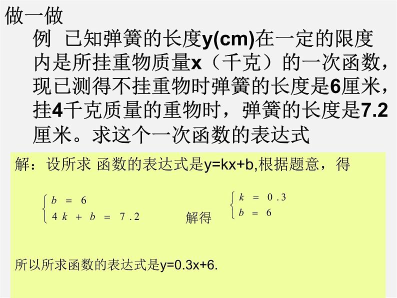 华东师大初中数学八下《17.3.4 求一次函数的表达式》PPT课件第2页